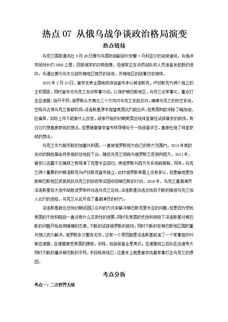  2023 历史新中考二轮复习热点透析 热点07 从俄乌战争谈政治格局演变（原卷版）第1页