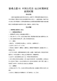 2023 历史新中考二轮复习热点透析 疑难点拨01中国古代史-远古时期和夏商周时期