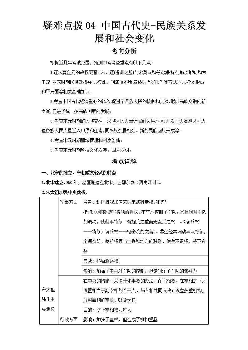  2023 历史新中考二轮复习热点透析 疑难点拨04中国古代史-民族关系发展和社会变化（解析版）第1页