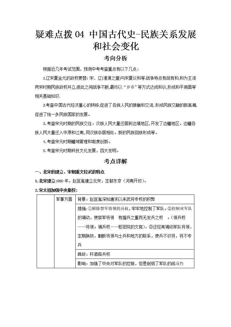  2023 历史新中考二轮复习热点透析 疑难点拨04中国古代史-民族关系发展和社会变化（原卷版）第1页