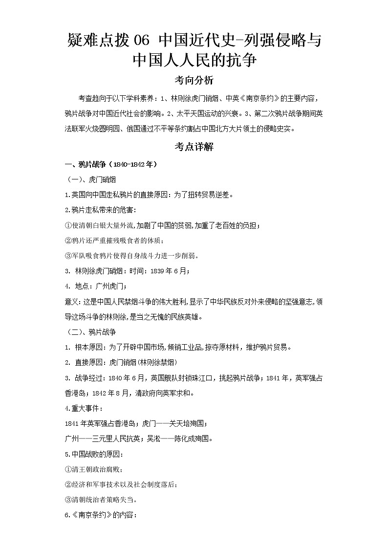  2023 历史新中考二轮复习热点透析 疑难点拨06中国近代史-列强侵略与中国人人民的抗争（解析版）第1页