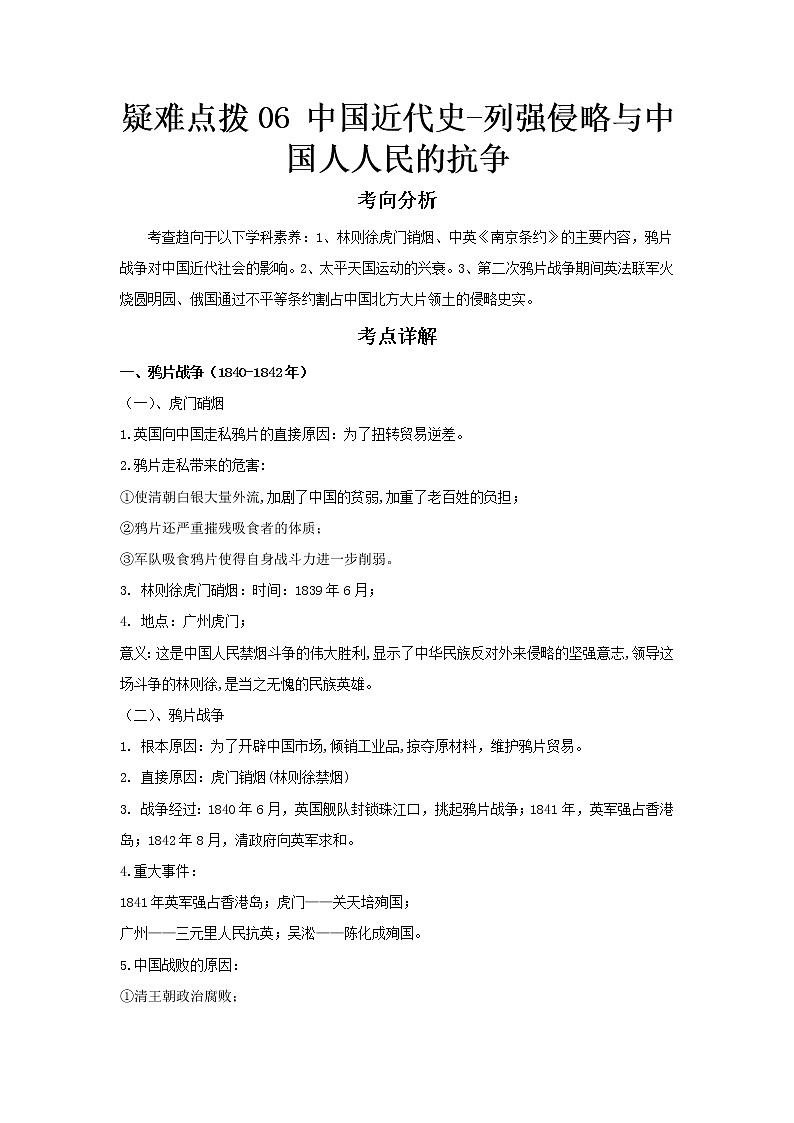  2023 历史新中考二轮复习热点透析 疑难点拨06中国近代史-列强侵略与中国人人民的抗争（原卷版）第1页