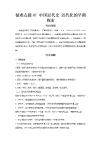 2023 历史新中考二轮复习热点透析 疑难点拨07中国近代史-近代化的早期探索