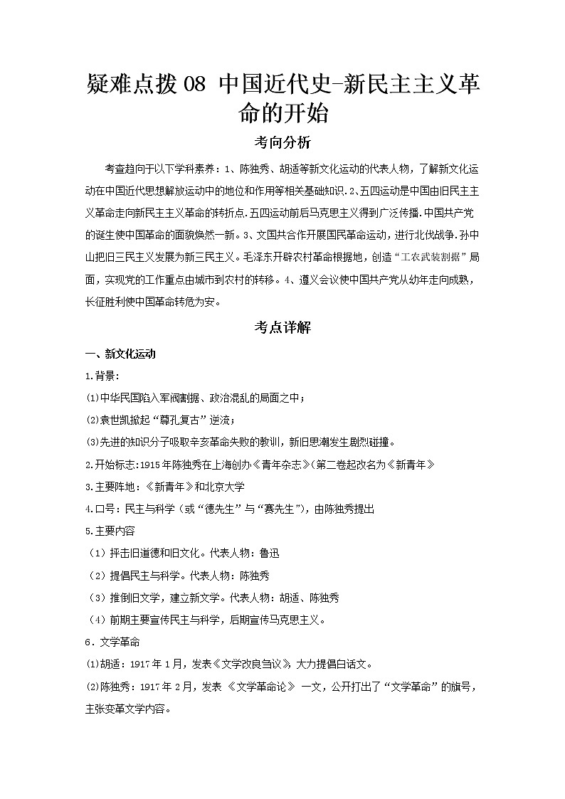  2023 历史新中考二轮复习热点透析 疑难点拨08中国近代史-新民主主义革命的开始（原卷版）第1页
