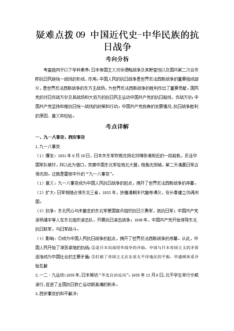  2023 历史新中考二轮复习热点透析 疑难点拨09中国近代史-中华民族的抗日战争（原卷版）第1页