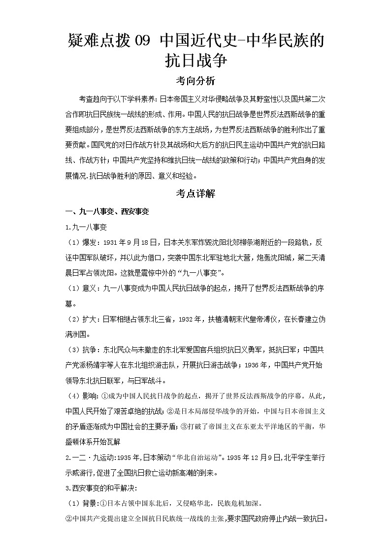  2023 历史新中考二轮复习热点透析 疑难点拨09中国近代史-中华民族的抗日战争（解析版）第1页