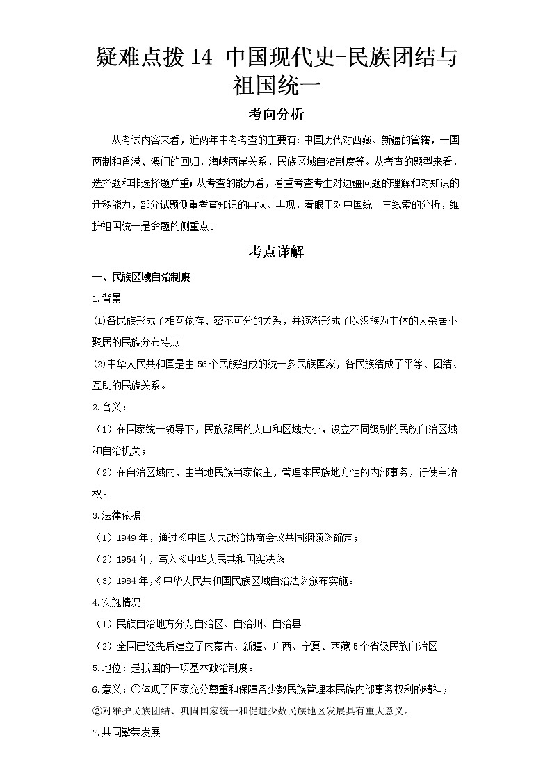 2023 历史新中考二轮复习热点透析 疑难点拨14中国现代史-民族团结与祖国统一（解析版）第1页
