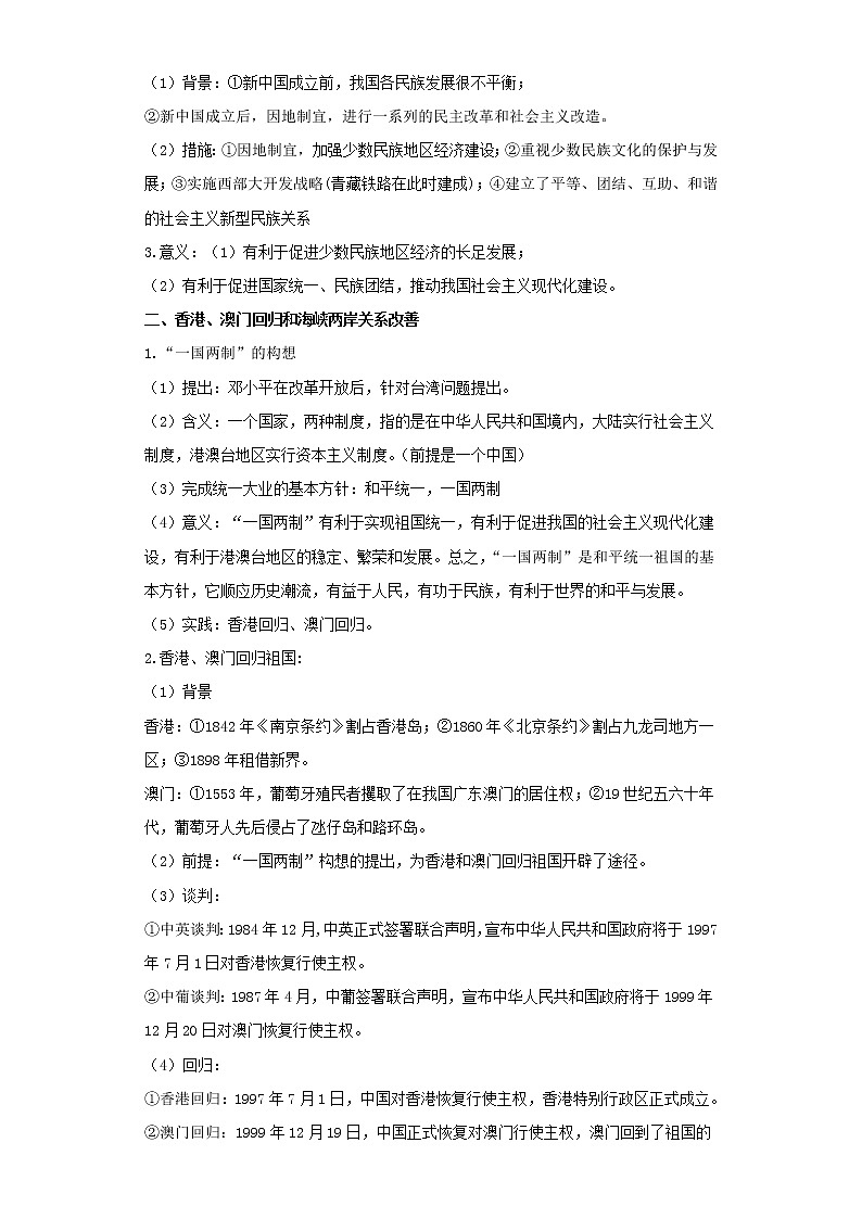  2023 历史新中考二轮复习热点透析 疑难点拨14中国现代史-民族团结与祖国统一（解析版）第2页