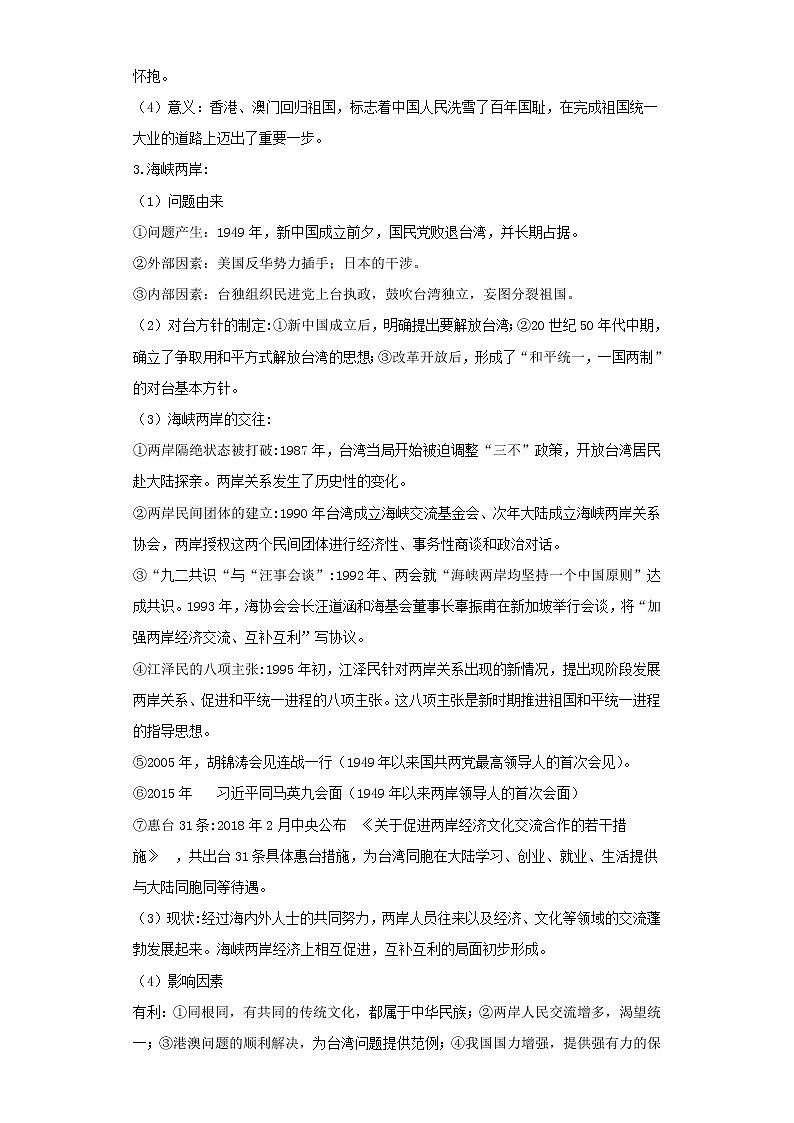  2023 历史新中考二轮复习热点透析 疑难点拨14中国现代史-民族团结与祖国统一（解析版）第3页