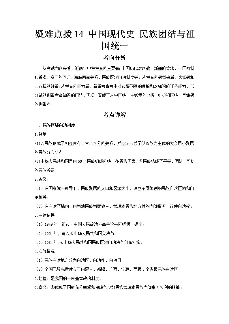  2023 历史新中考二轮复习热点透析 疑难点拨14中国现代史-民族团结与祖国统一（原卷版）第1页
