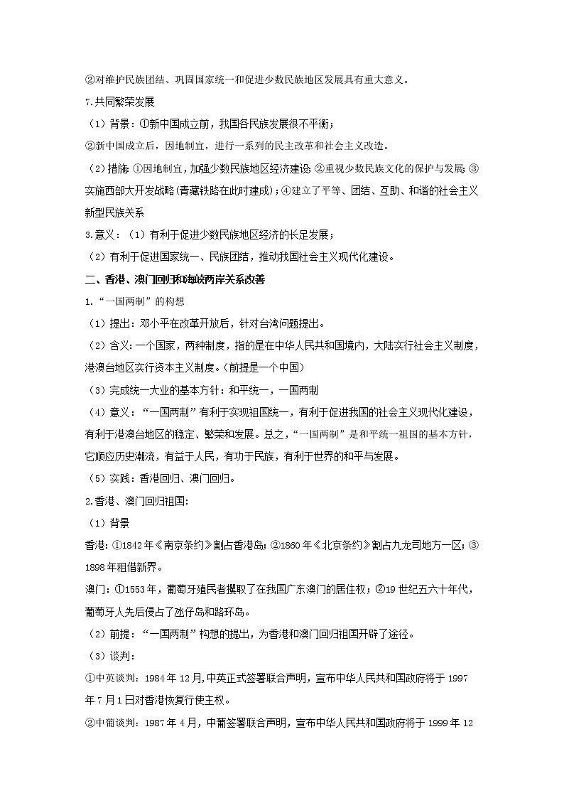  2023 历史新中考二轮复习热点透析 疑难点拨14中国现代史-民族团结与祖国统一（原卷版）第2页