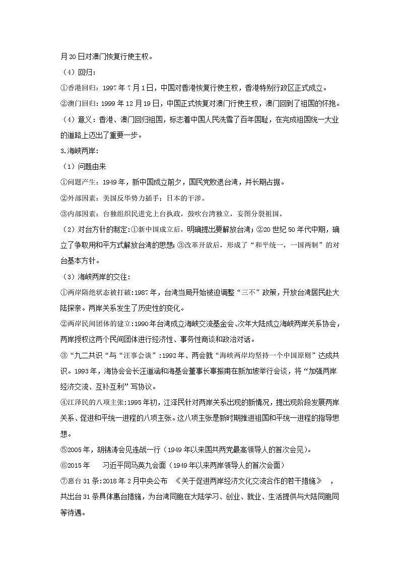  2023 历史新中考二轮复习热点透析 疑难点拨14中国现代史-民族团结与祖国统一（原卷版）第3页