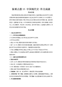 2023 历史新中考二轮复习热点透析 疑难点拨15中国现代史-外交成就