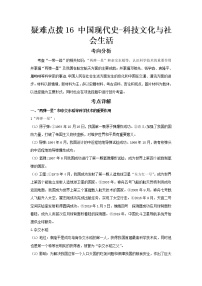 2023 历史新中考二轮复习热点透析 疑难点拨16中国现代史-科技文化与社会生活