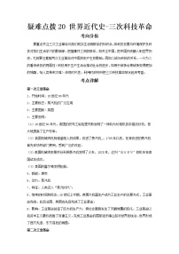 2023 历史新中考二轮复习热点透析 疑难点拨20世界近代史-三次科技革命