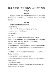 2023 历史新中考二轮复习热点透析 疑难点拨25世界现代史-走向和平发展的世界