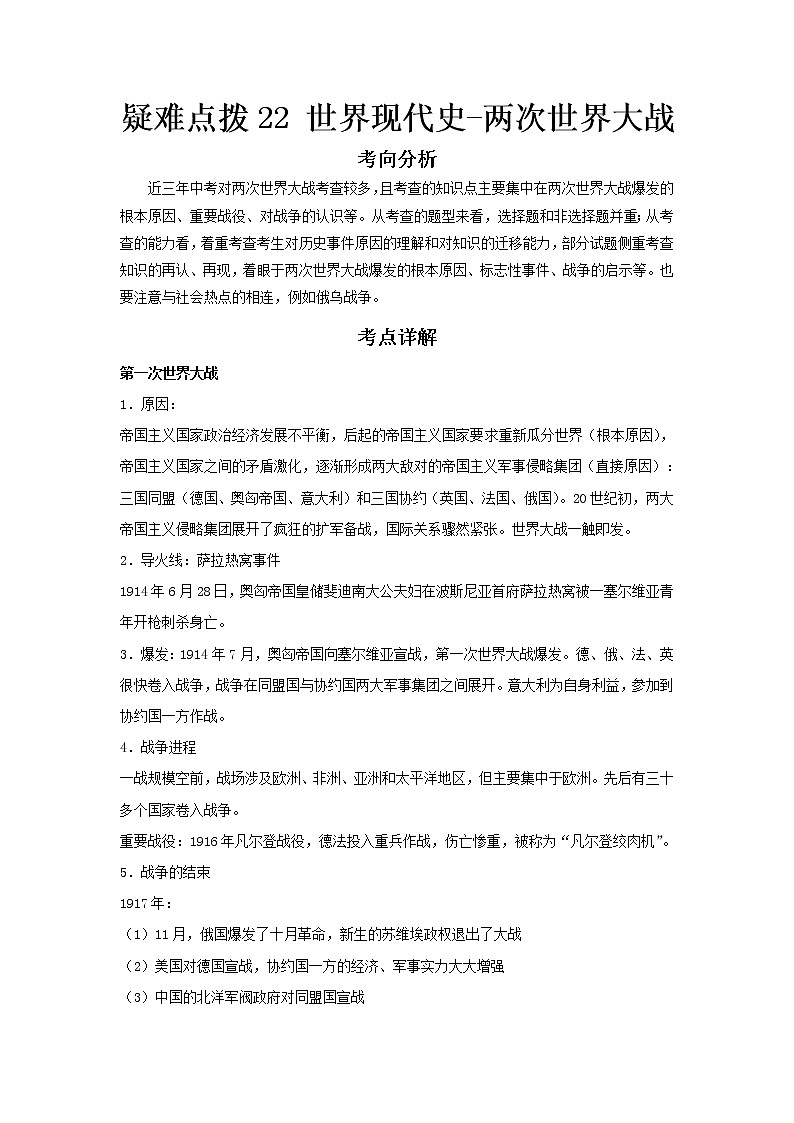  2023 历史新中考二轮复习热点透析 疑难点拨22世界现代史-两次世界大战（原卷版）第1页