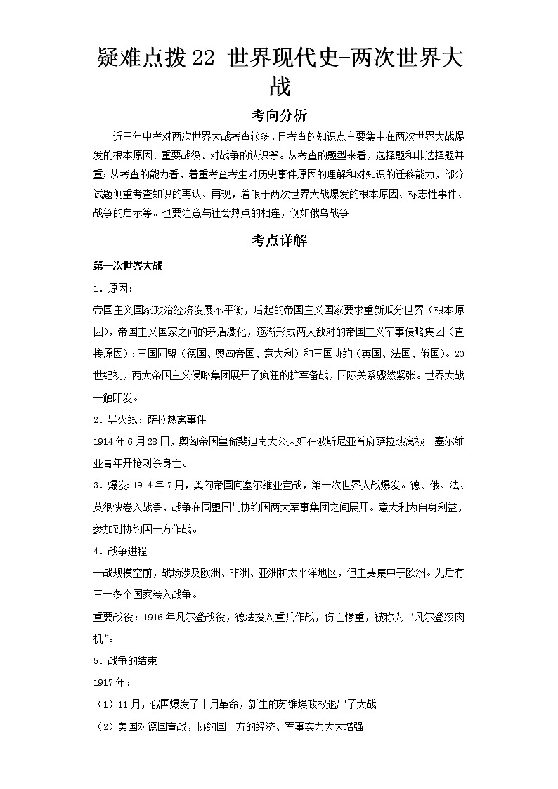 2023 历史新中考二轮复习热点透析 疑难点拨22世界现代史-两次世界大战（解析版）第1页