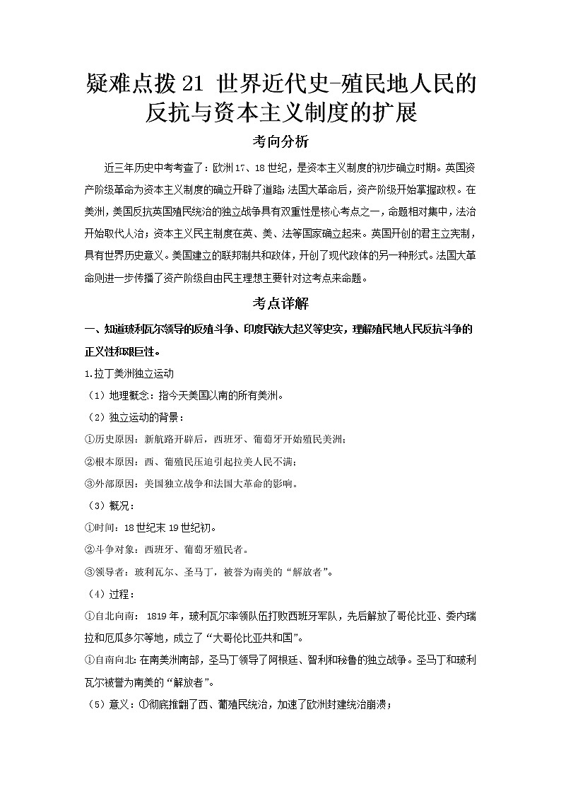  2023 历史新中考二轮复习热点透析 疑难点拨21世界近代史-殖民地人民的反抗与资本主义制度的扩展（原卷版）第1页