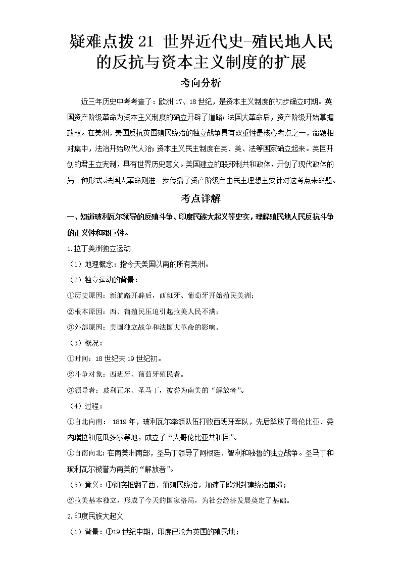  2023 历史新中考二轮复习热点透析 疑难点拨21世界近代史-殖民地人民的反抗与资本主义制度的扩展（解析版）第1页