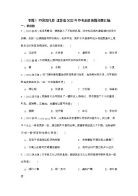 专题1 中国古代史 江苏省2022年中考历史真题分类汇编