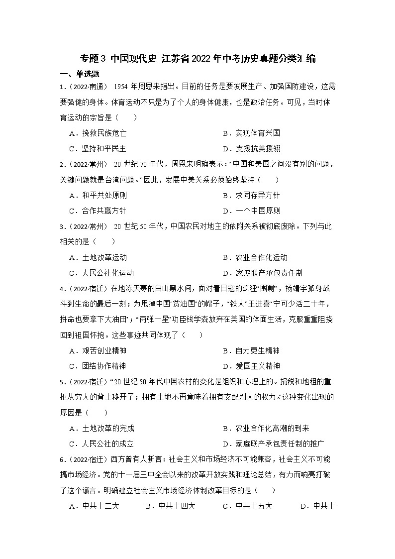 专题3 中国现代史 江苏省2022年中考历史真题分类汇编01