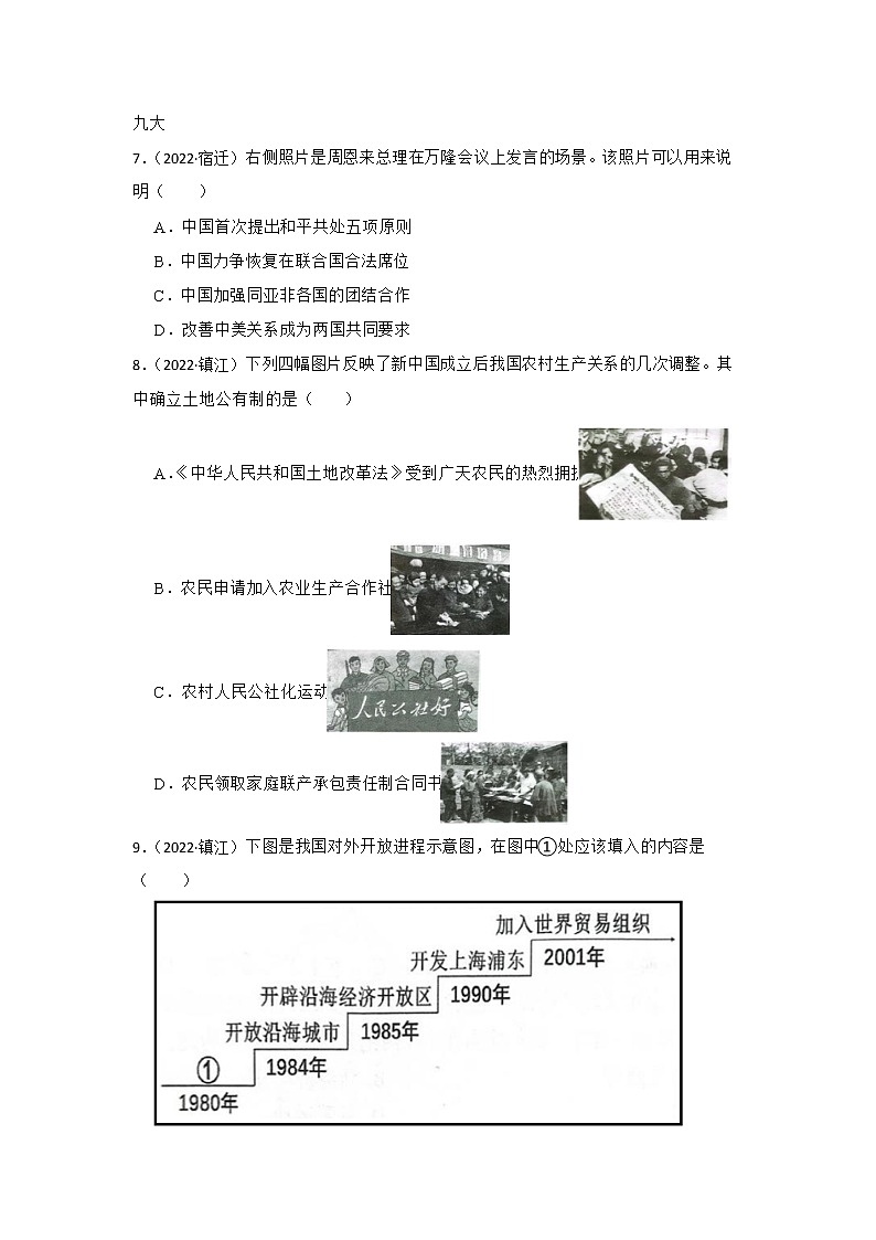 专题3 中国现代史 江苏省2022年中考历史真题分类汇编02