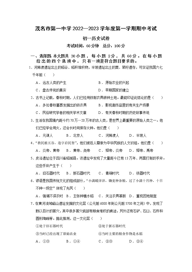 广东省茂名市第一中学2022—2023学年七年级上学期期中考试历史试题第1页