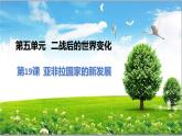 5.19 亚非拉国家的新发展课件 2021-2022学年部编版九年级历史下册