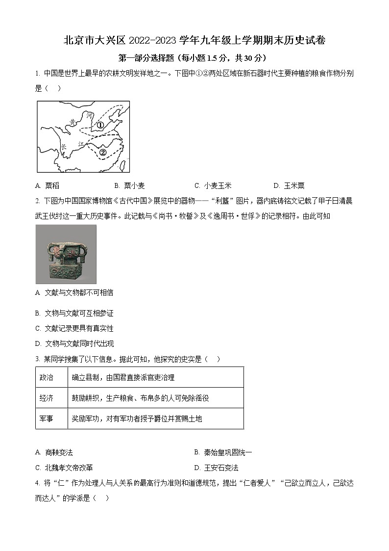 北京市大兴区2022-2023学年九年级上学期期末历史试卷（含解析）第1页