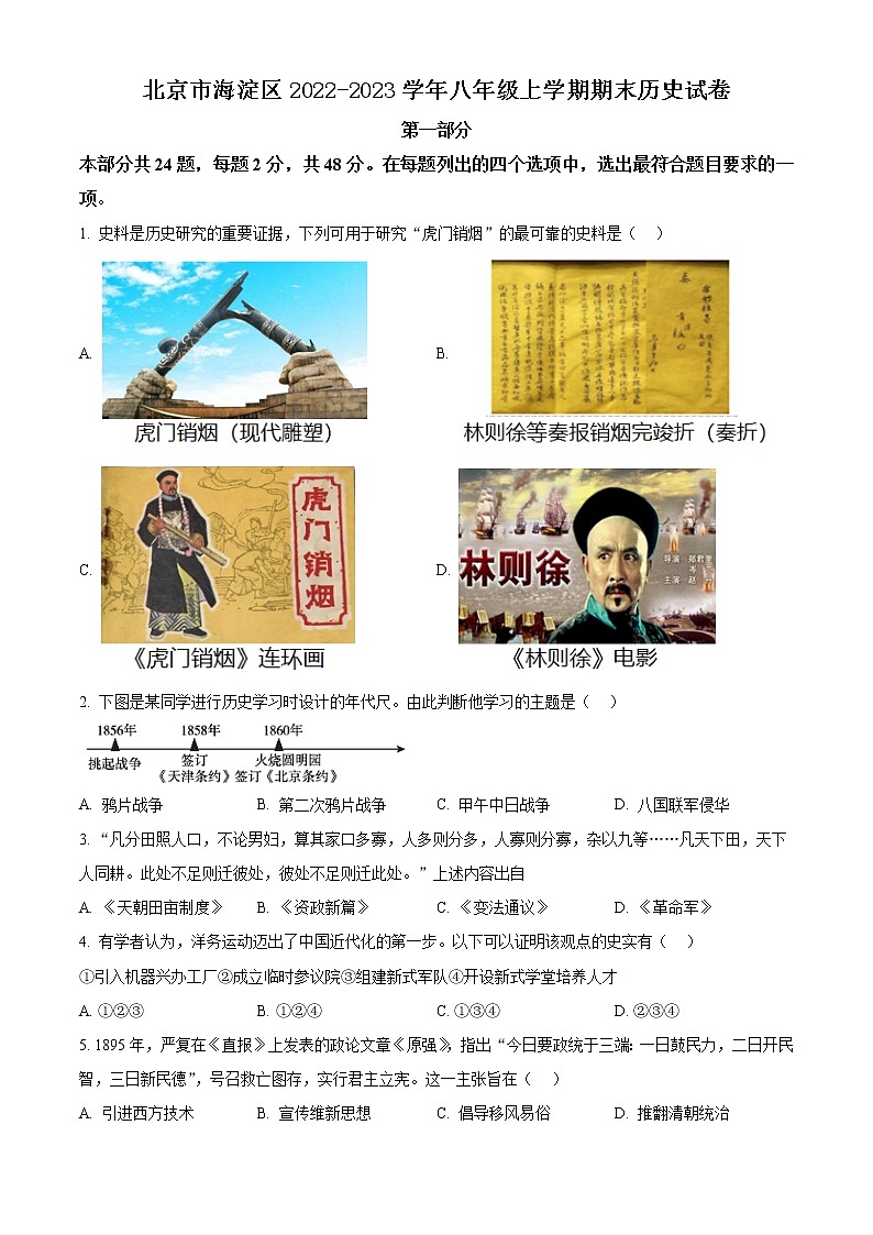 北京市海淀区2022-2023学年八年级上学期期末历史试卷（含解析）第1页