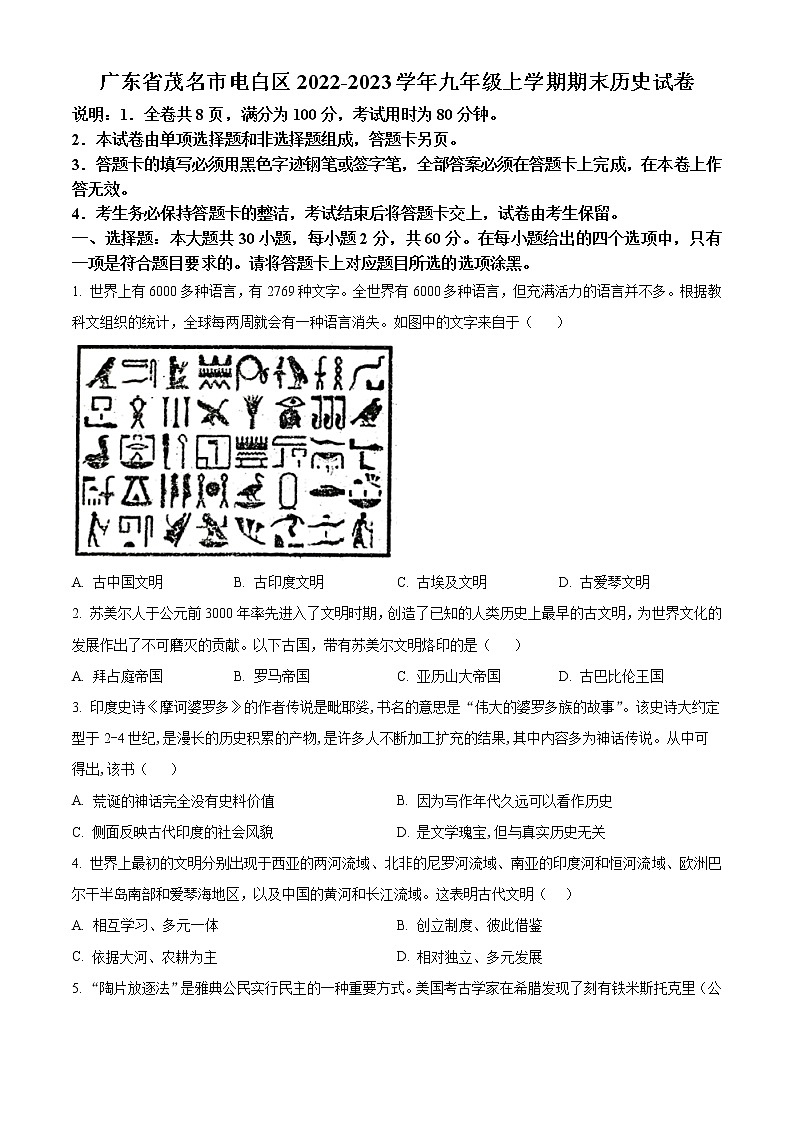 广东省茂名市电白区2022-2023学年九年级上学期期末历史试卷（含解析）01