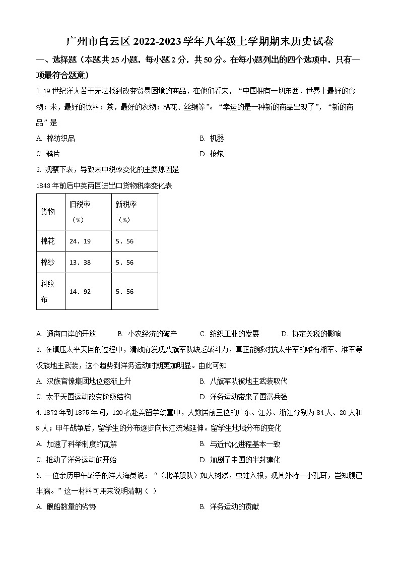 广州市白云区2022-2023学年八年级上学期期末历史试卷（含解析）第1页