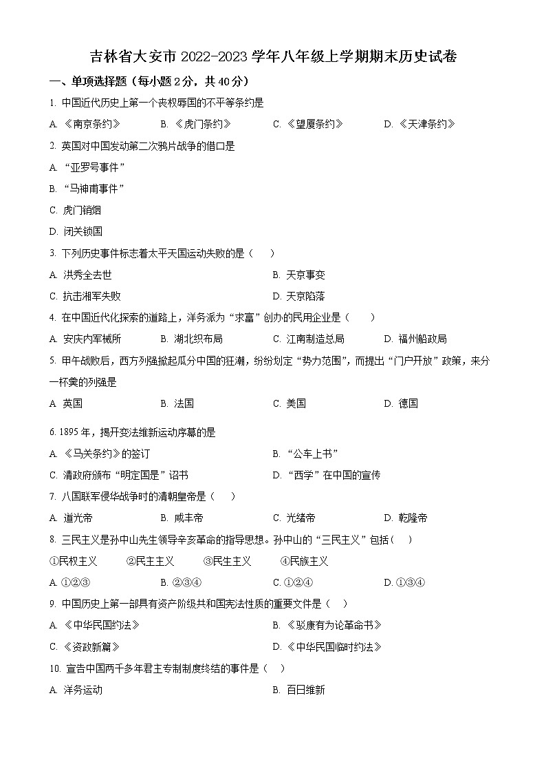 吉林省大安市2022-2023学年八年级上学期期末历史试卷（含解析）第1页