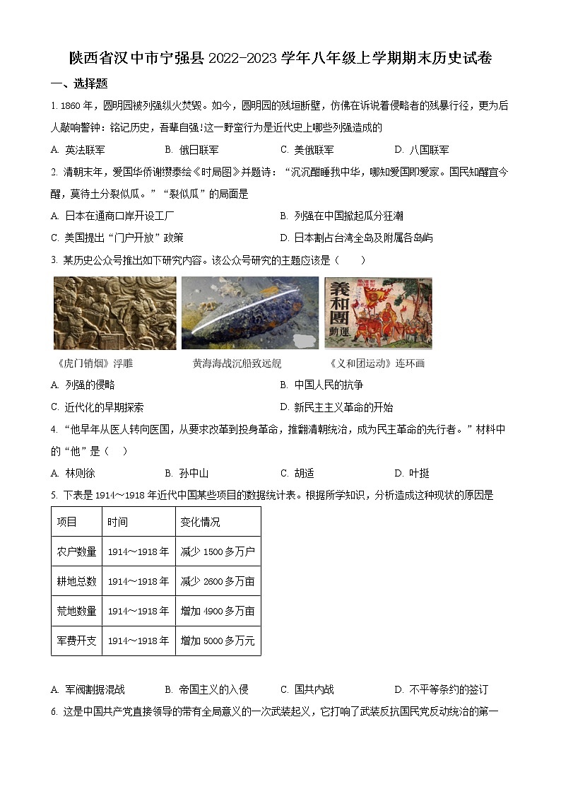 陕西省汉中市宁强县2022-2023学年八年级上学期期末历史试卷（含解析）第1页