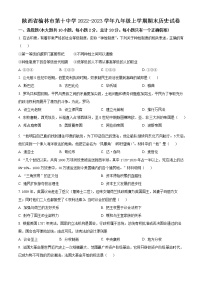 陕西省榆林市第十中学2022-2023学年九年级上学期期末历史试卷（含解析）