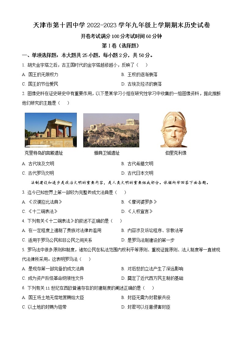 天津市第十四中学2022-2023学年九年级上学期期末历史试卷（含解析）01