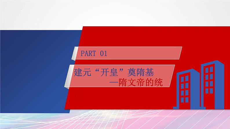 1.1隋朝的统一与灭亡课件2022-2023学年部编版历史七年级下册第4页