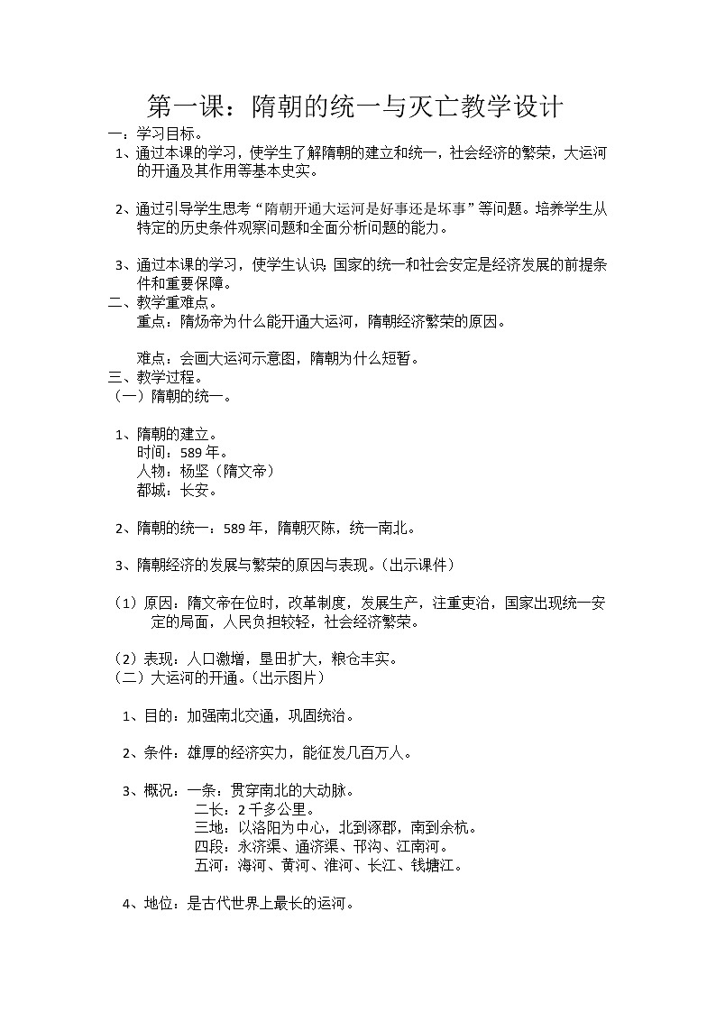 部编版七年级历史下册--第1课 隋朝的统一与灭亡（教学设计2）第1页