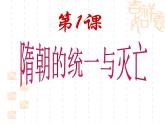 部编版七年级历史下册--第1课 隋朝的统一与灭亡（课件1）