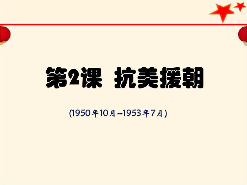 部编版八年级历史下册--第2课 抗美援朝（课件2）01