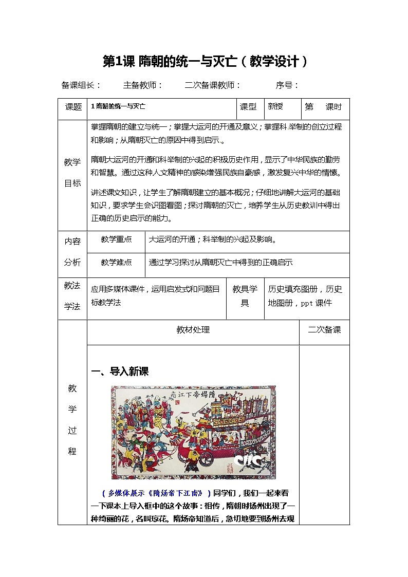 部编版七年级历史下册--第1课 隋朝的统一与灭亡（教学设计1）第1页