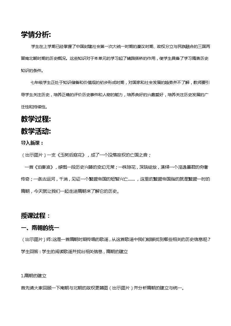 部编版七年级历史下册--第1课 隋朝的统一与灭亡（教学设计3）第2页