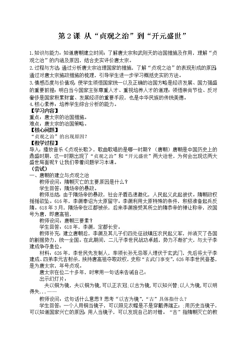 第2课 从“贞观之治”到“开元盛世”（教学设计2）第1页