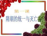 部编版七年级历史下册--第1课 隋朝的统一与灭亡（课件2）