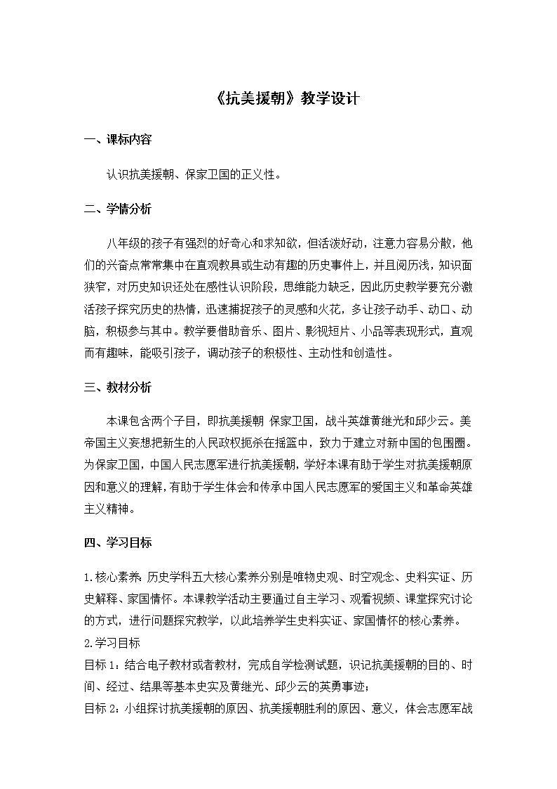 部编版八年级历史下册--第2课 抗美援朝（教学设计1）第1页