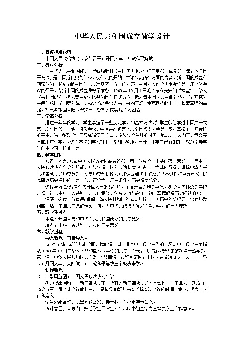 第1课 中华人民共和国成立（教学设计2）01