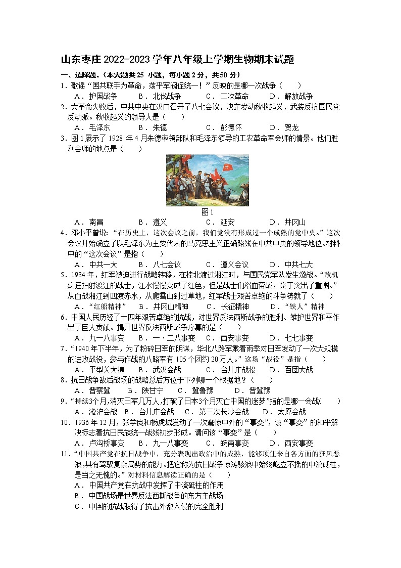 山东枣庄市2022-2023学年八年级上学期期末历史试题第1页