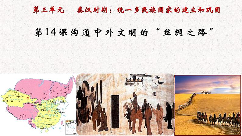 3.14沟通中外文明的“丝绸之路”课件-2022-2023学年部编版七年级历史上册第1页