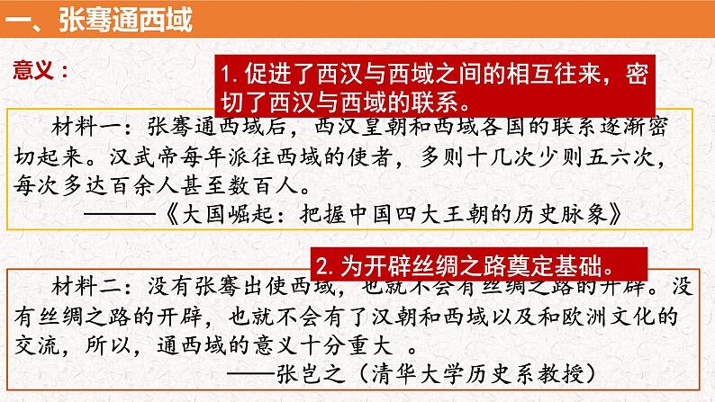 3.14沟通中外文明的“丝绸之路”课件-2022-2023学年部编版七年级历史上册第7页